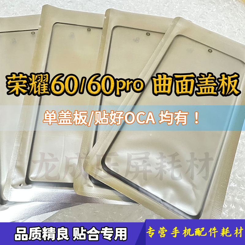 荣耀60pro荣耀60带OCA曲面盖板