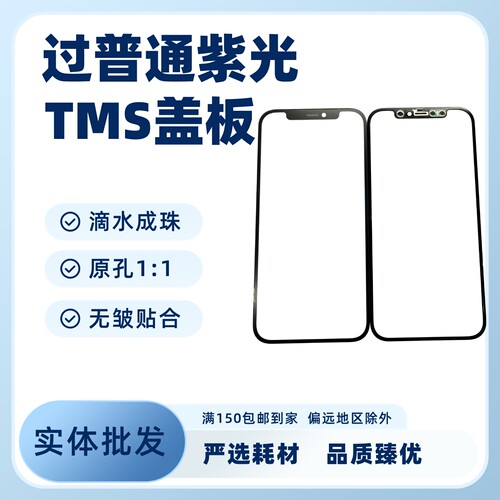 适用苹果过紫光盖板抗皱外屏