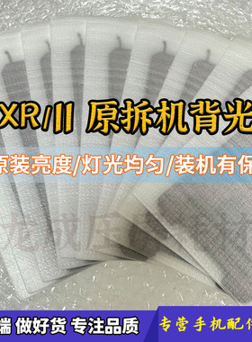 适用xr 11原拆机背光 灯光片 XR液晶背光灯 x11背光板发光板