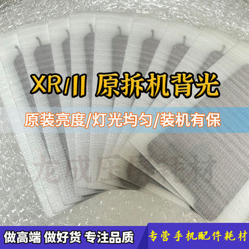 XR11原拆机背光发光板