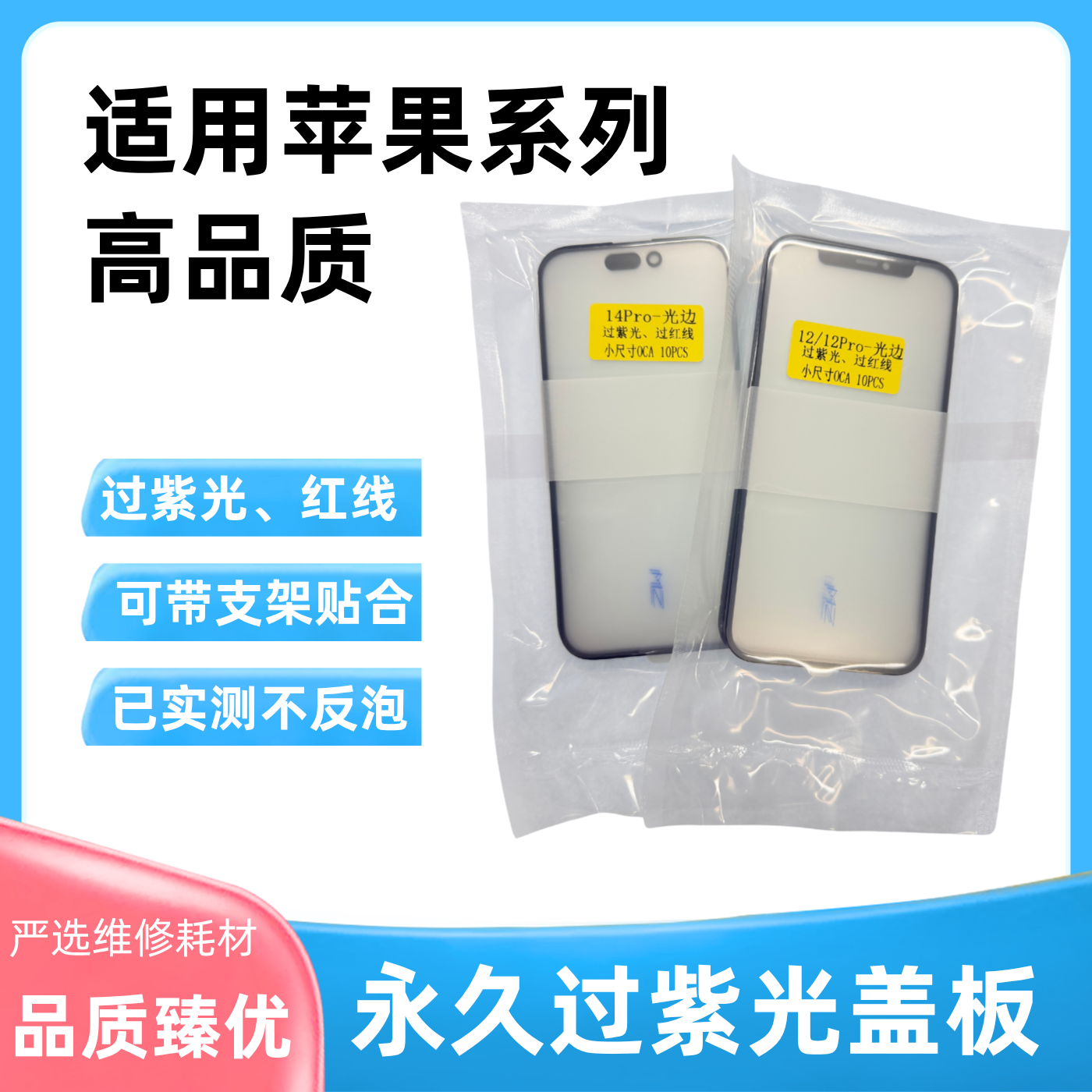 适用苹果12/13/14/15/16/17promax过紫光红线 小尺寸OCA外屏盖板