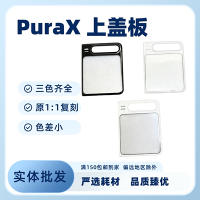 适用华为puraX上盖板高品质