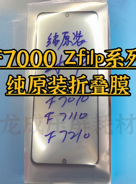 适用ZFlip1/2/3/4 F7000 F7070 F7110 折叠膜外屏膜盖板带干胶OCA