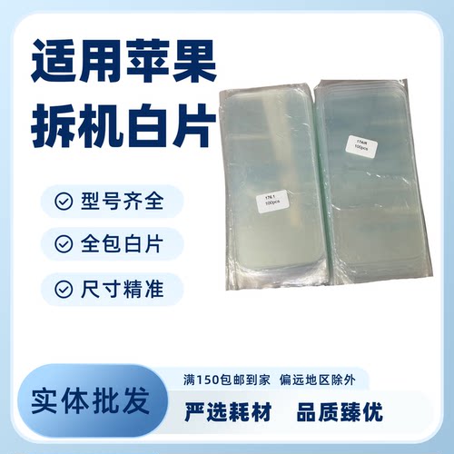 适用ipx以上拆屏白玻璃白片