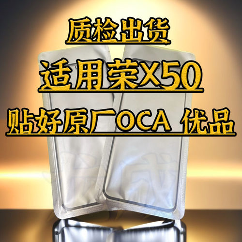 适用荣耀X50曲面盖板贴好OCA