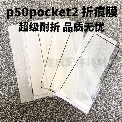 适配p50pocket2折叠外屏膜