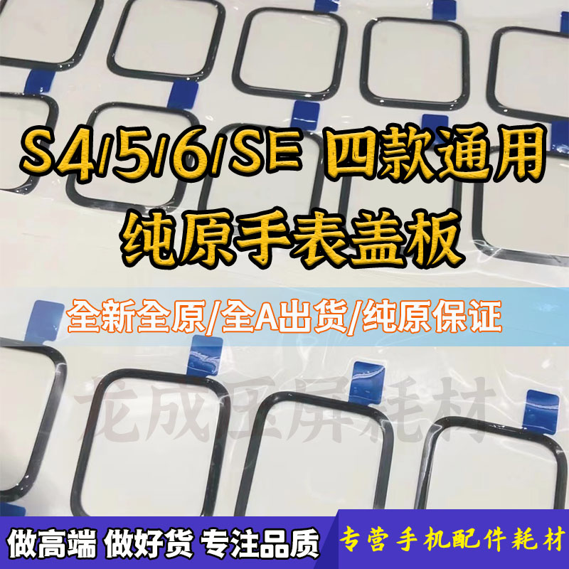 适用苹果手表iwatch S4 S5 S6代纯原装盖板 40 44mm外屏玻璃带OCA-封面