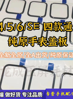 适用苹果手表全系列高品质盖板