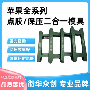 适用苹果屏幕保压模具12 13 14 15 16 17Promax支架保压磨具