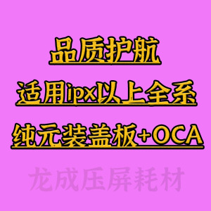 适用龙成纯元装盖板X XSMAX 11pro 11max 12mi 13 14plus外屏玻璃