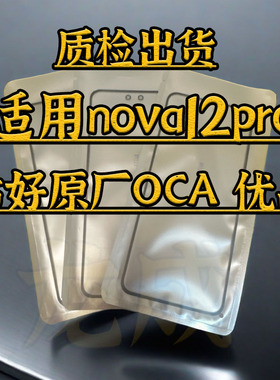适用nova12pro盖板带OCA干胶 nova12曲面外屏玻璃贴好原厂OCA