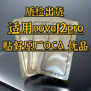 适用nova12pro盖板带OCA干胶 nova12曲面外屏玻璃贴好OCA