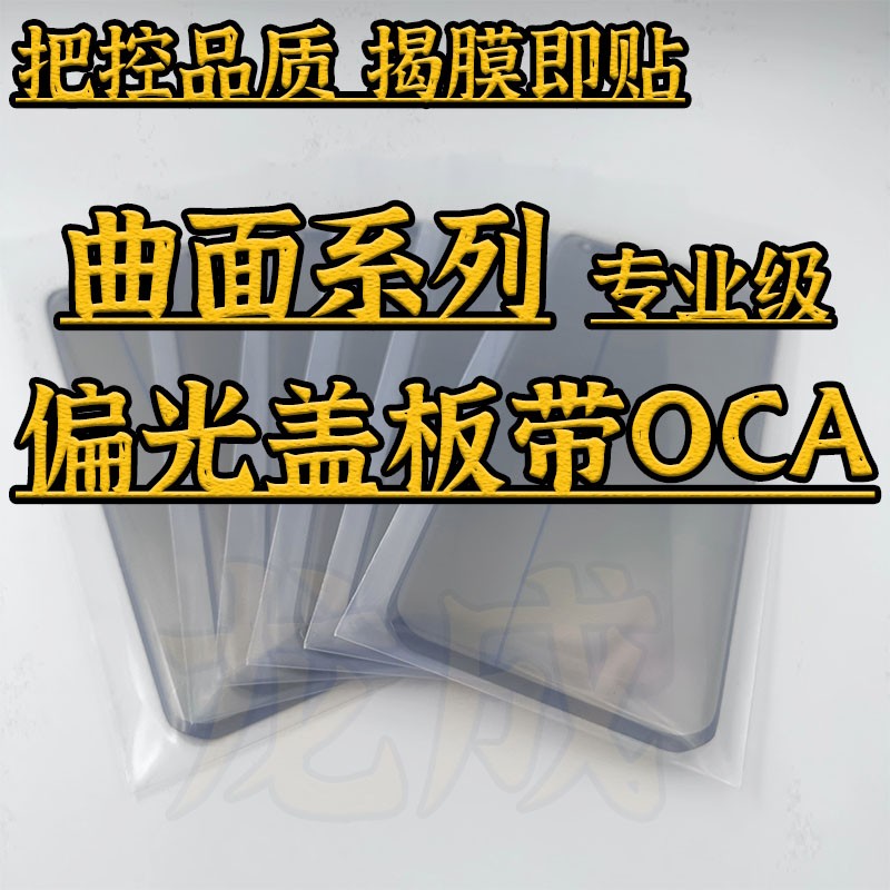 曲面偏光盖板贴好OCA撕膜即贴