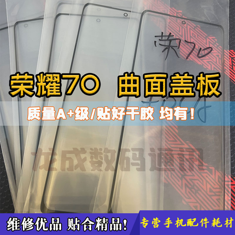 荣耀70曲面盖板带OCA干胶外屏