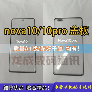 适用nova10曲面盖板 nova10pro nova11外屏玻璃带干胶OCA 镜面