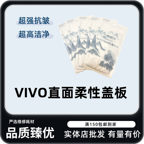适用VIVO系列柔性直面抗皱盖板