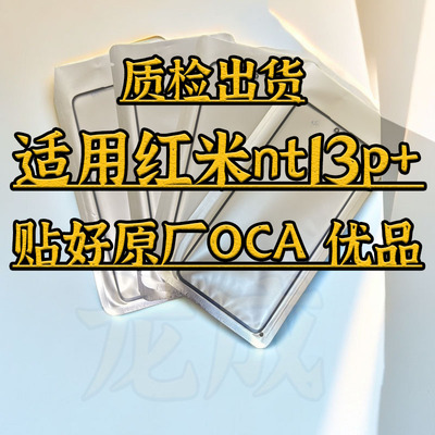 适用红米note13pro+曲面盖板