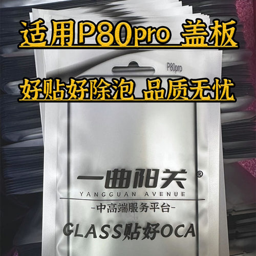 适用华为p80pro曲面盖板高品质