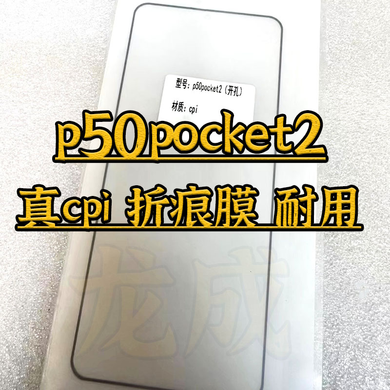 适配p50pocket2折叠外屏膜