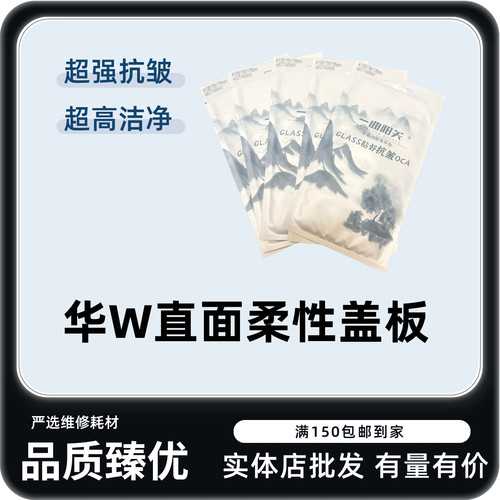 适用华为系列柔性直面抗皱盖板
