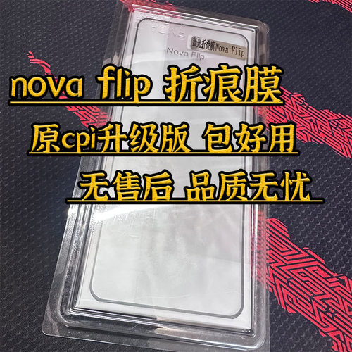 适用华为Nova flip折痕膜 折叠外屏 折叠膜 原cpi升级版 稳定耐用
