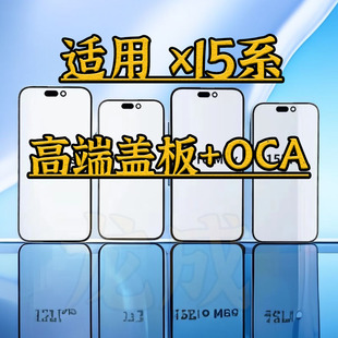 适用15 15promax外屏玻璃带OCA支架 15plus 15pro 高端盖板贴好胶