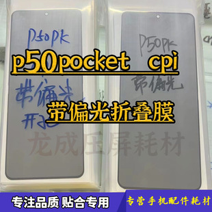 適用p50pocket偏光蓋板 折疊外屏 原裝 cpi材料 p50pk偏光折疊膜
