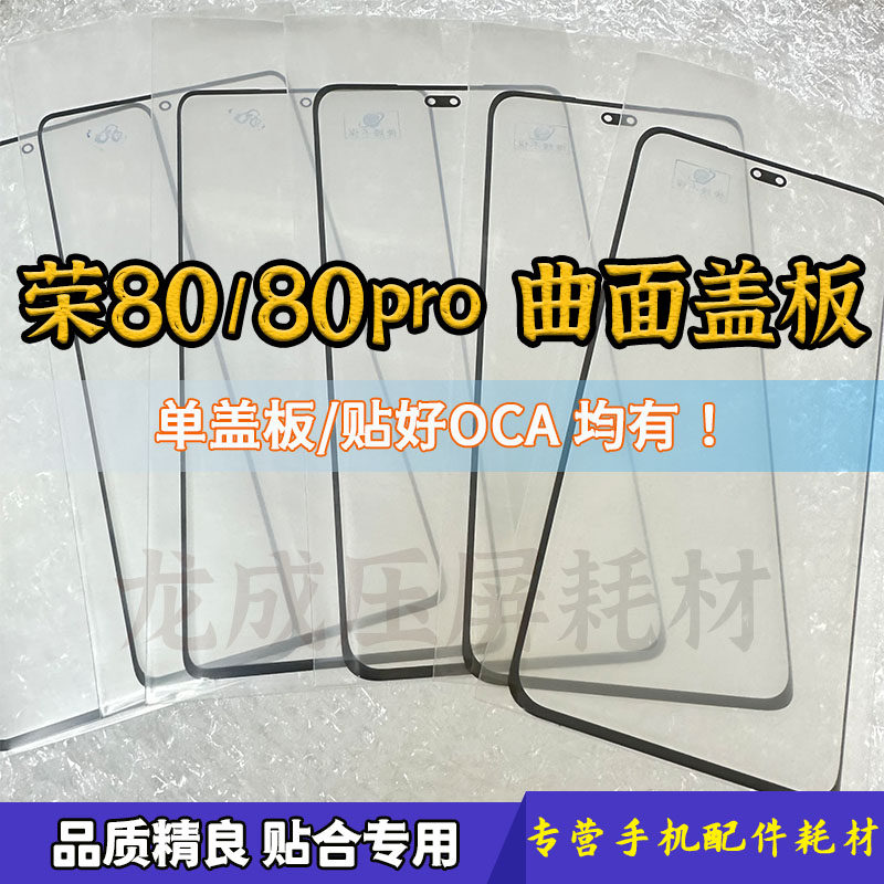 荣耀80外屏玻璃曲面盖板带OCA图片