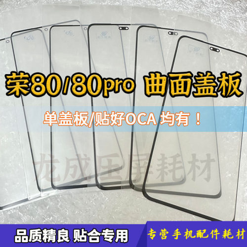 荣耀80外屏玻璃曲面盖板带OCA