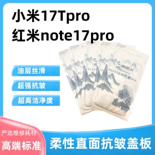 适用小米17Tpro 红米Note17pro外屏玻璃 米17T高标准盖板无皱贴合