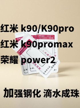 适用红米K90 红米k90pro 红米k90promax 荣耀power2直面盖板带OCA