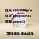 红米k90promax 适用红米K90 红米k90pro 荣耀power2直面盖板带OCA