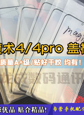 适用魔术magic4曲面盖板 魔术4pro 5pro至臻 外屏玻璃带干胶OCA