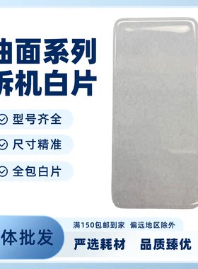 全系列HW拆屏保护片拆机白片