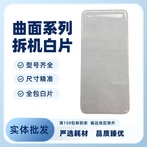 全系列HW拆屏保护片拆机白片