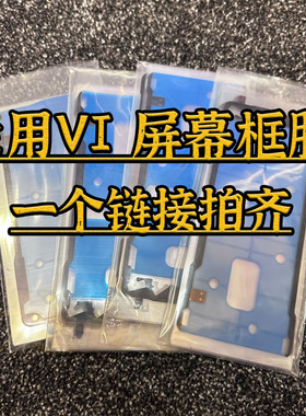 适配x60 x70 x80 x90 x100 x200 iqoo8 910pro s16 s17屏幕中框胶