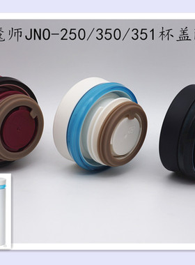 膳魔师保温杯JNO-250/251/350/351防漏胶圈垫圈杯盖配件
