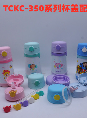 膳魔师儿童吸管保温杯TCKC-350吸嘴头吸管胶圈垫圈杯盖直饮盖配件