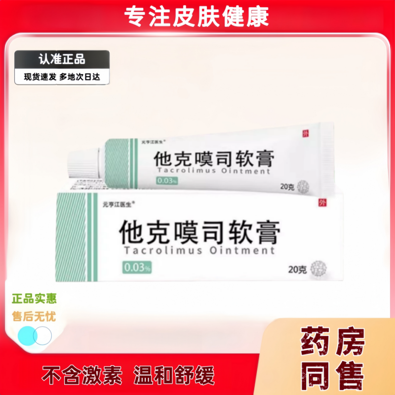 他克乳膏他克漠司软膏正品官方旗舰店莫司0.1他可莫斯漠白0.3