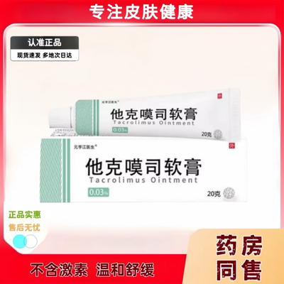 他克漠司软膏官方正品买1送1