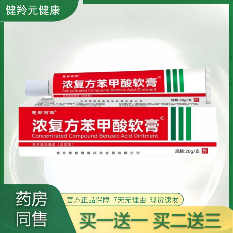 浓复方苯甲酸软膏官方正品手足膏