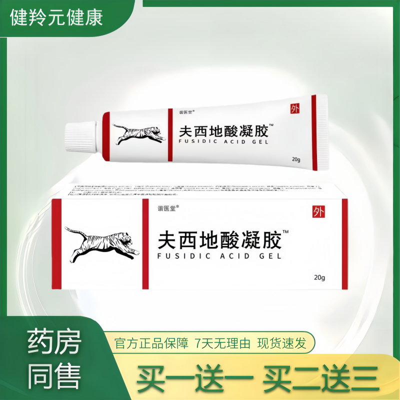 夫西地酸凝胶20g/盒瘙皮肤痒外用