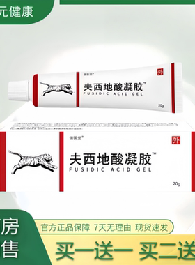 夫西地酸凝胶20g/盒瘙皮肤痒外用