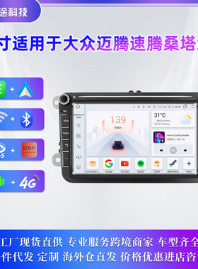 适用于8寸大众迈腾速腾桑塔纳导航仪车载大屏倒车影像安卓Carplay