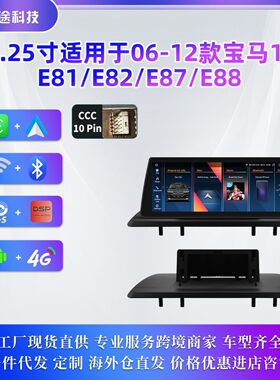 10.25寸安卓大屏适用于06-12款宝马1系E88 E82 E81 E87车载导航仪