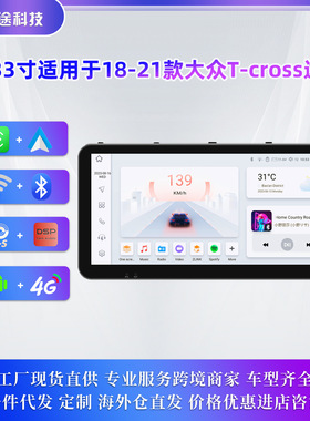 适用于18-21款大众途铠T-Corss MQB安卓导航大屏车机中控Carplay