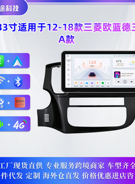 10.33寸适用于12-18款三菱欧蓝德三代 中控安卓车载大屏导航仪GPS