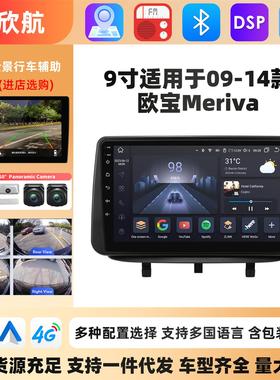 适用于09-14款欧宝Meriva安卓中控大屏GPS车载导航倒车影像一体机
