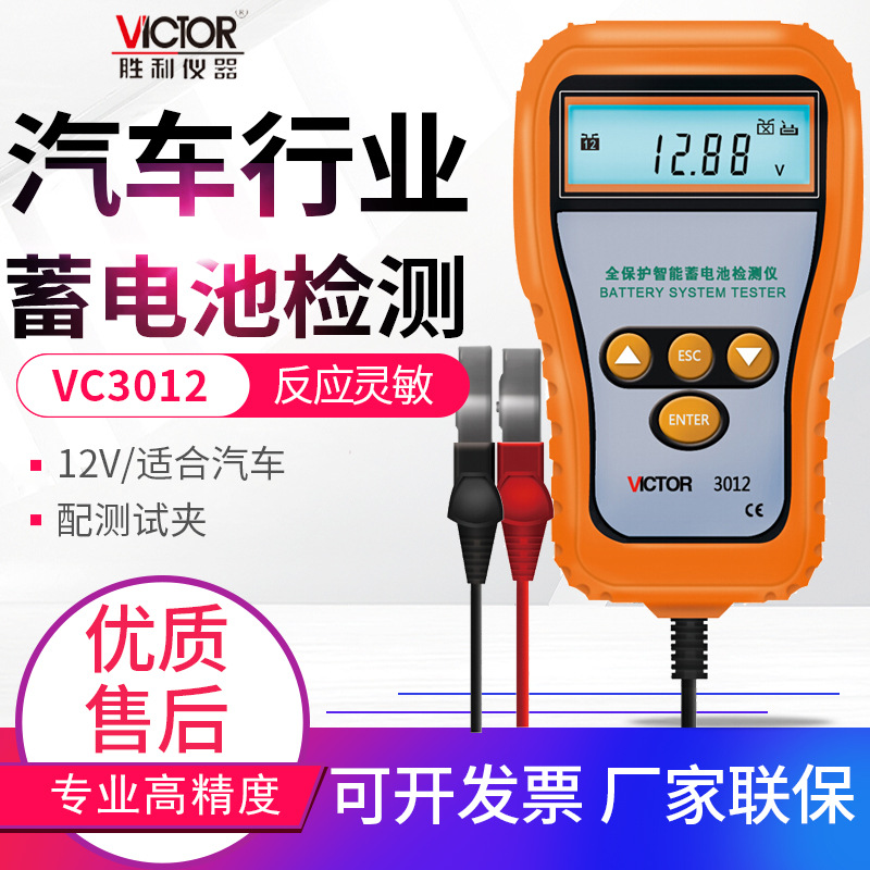 胜利蓄电池检测仪VC3012/3013/15/25/26电瓶测试仪电池容量检测仪
