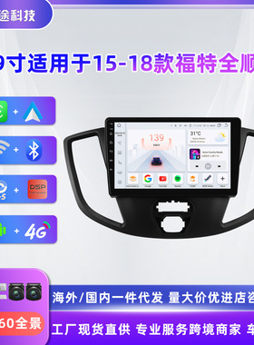 适用于15-18款福特全顺汽车导航仪大屏安卓智能GPS车载蓝牙播放器